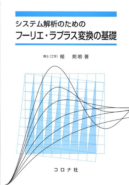 【中古】システム解析のためのフ-リエ・ラプラス変換の基礎/コロナ社/楊剣鳴（単行本）
