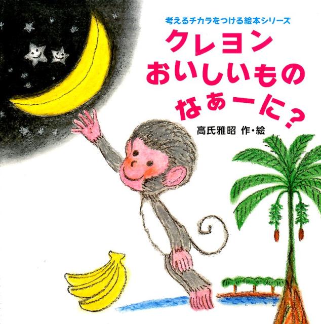 Picture-Book - 【中古】クレヨンおいしいものなぁ-に？/梧桐書院/高氏雅昭（単行本）