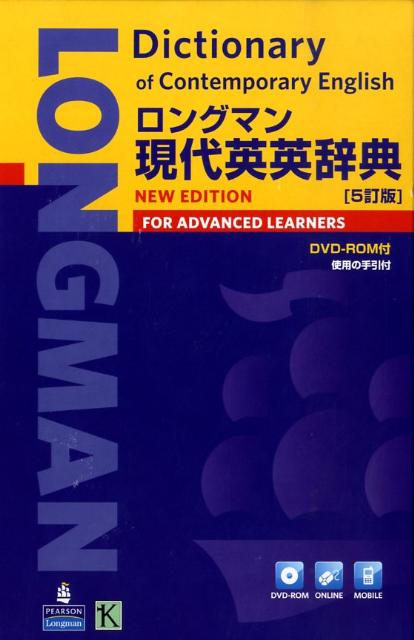 【中古】ロングマン現代英英辞典 〔5訂版〕/Pearson Education（洋書（単行本）