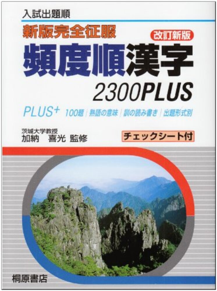 【中古】新版完全征服頻度順漢字2300PLUS 改訂新版/桐原書店/加納喜光(単行本)