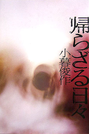 【中古】帰らざる日々/幻冬舎/小暮俊作（単行本）