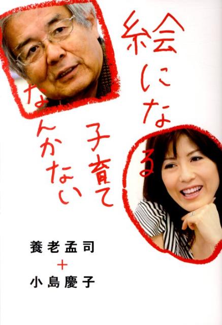 【中古】絵になる子育てなんかない/幻冬舎/養老孟司（単行本）