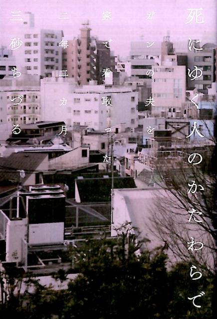 【中古】死にゆく人のかたわらで/幻冬舎/三砂ちづる（単行本）