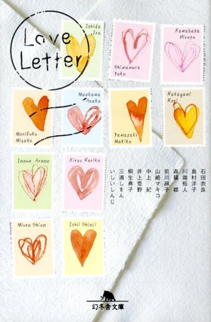 【中古】Love letter/幻冬舎/石田衣良（文庫）