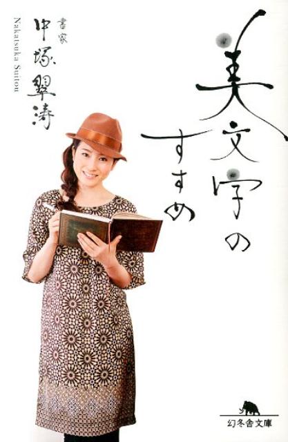 【中古】美文字のすすめ/幻冬舎/中塚翠濤（文庫）