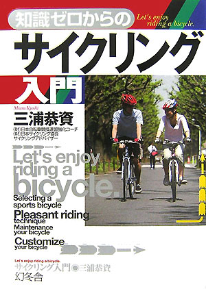 【中古】知識ゼロからのサイクリング入門/幻冬舎/三浦恭資（単行本）