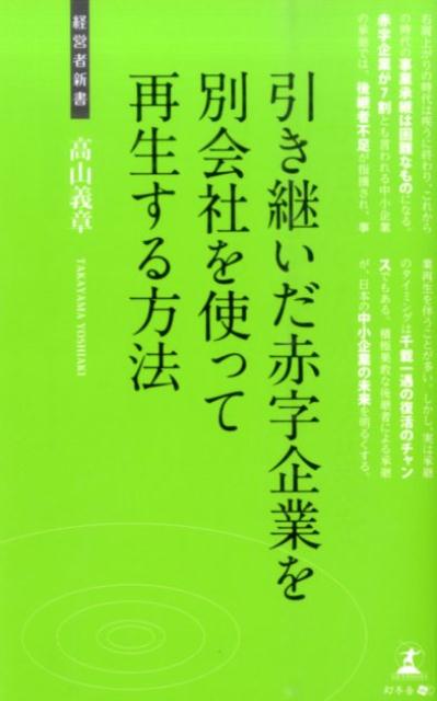 【中古】引き継いだ赤字企業を別会社を使って再生する方法 事業再生/幻冬舎メディアコンサルティング/高山義章（新書）