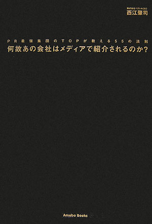 【中古】何故あの会社はメディアで紹介されるのか？ PR最強集団のtopが教える55の法則/アメ-バ・ブックス/西江肇司（単行本）