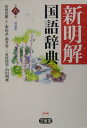 【中古】新明解国語辞典 第6版 特装版/三省堂/山田忠雄(国語学)(単行本)