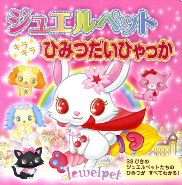 楽天市場】ジュエルペット（絵本・児童書・図鑑｜本・雑誌・コミック