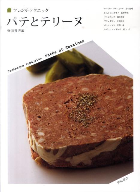 【中古】パテとテリ-ヌ/柴田書店/柴田書店（単行本（ソフトカバー））