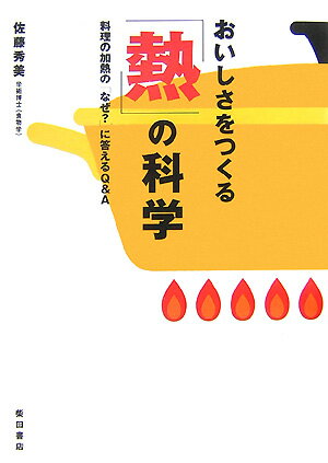 【中古】おいしさをつくる「熱」の科学 料理の加熱の「なぜ？」に答えるQ＆A/柴田書店/佐藤秀美（単行..