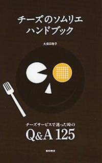 【中古】チ-ズのソムリエハンドブック チ-ズサ-ビスで迷った時のQ＆A　125/柴田書...