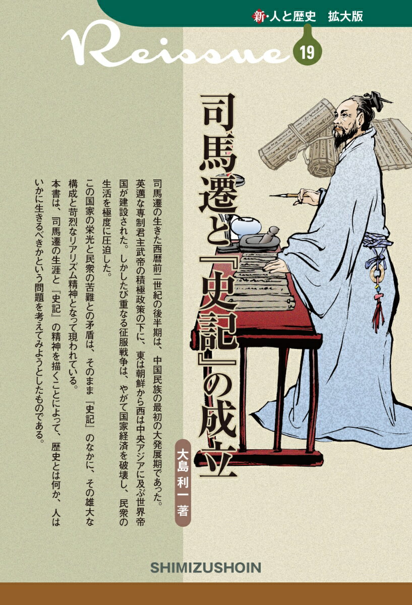 【中古】司馬遷と『史記』の成立/清水書院/大島利一（単行本）