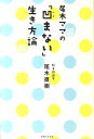 【中古】尾木ママの「凹まない」生き方論/主婦と生活社/尾木直樹(単行本)