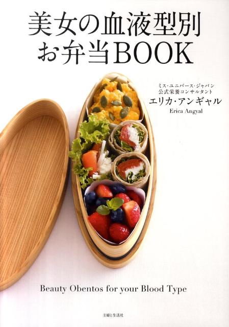 【中古】美女の血液型別お弁当BOOK/主婦と生活社/エリカ・アンギャル（単行本）