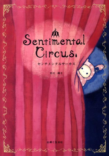 楽天市場】センチメンタルサーカス 時計の通販