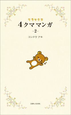 ◆◆◆おおむね良好な状態です。中古商品のため使用感等ある場合がございますが、品質には十分注意して発送いたします。 【毎日発送】 商品状態 著者名 コンドウアキ 出版社名 主婦と生活社 発売日 2011年11月 ISBN 9784391141177