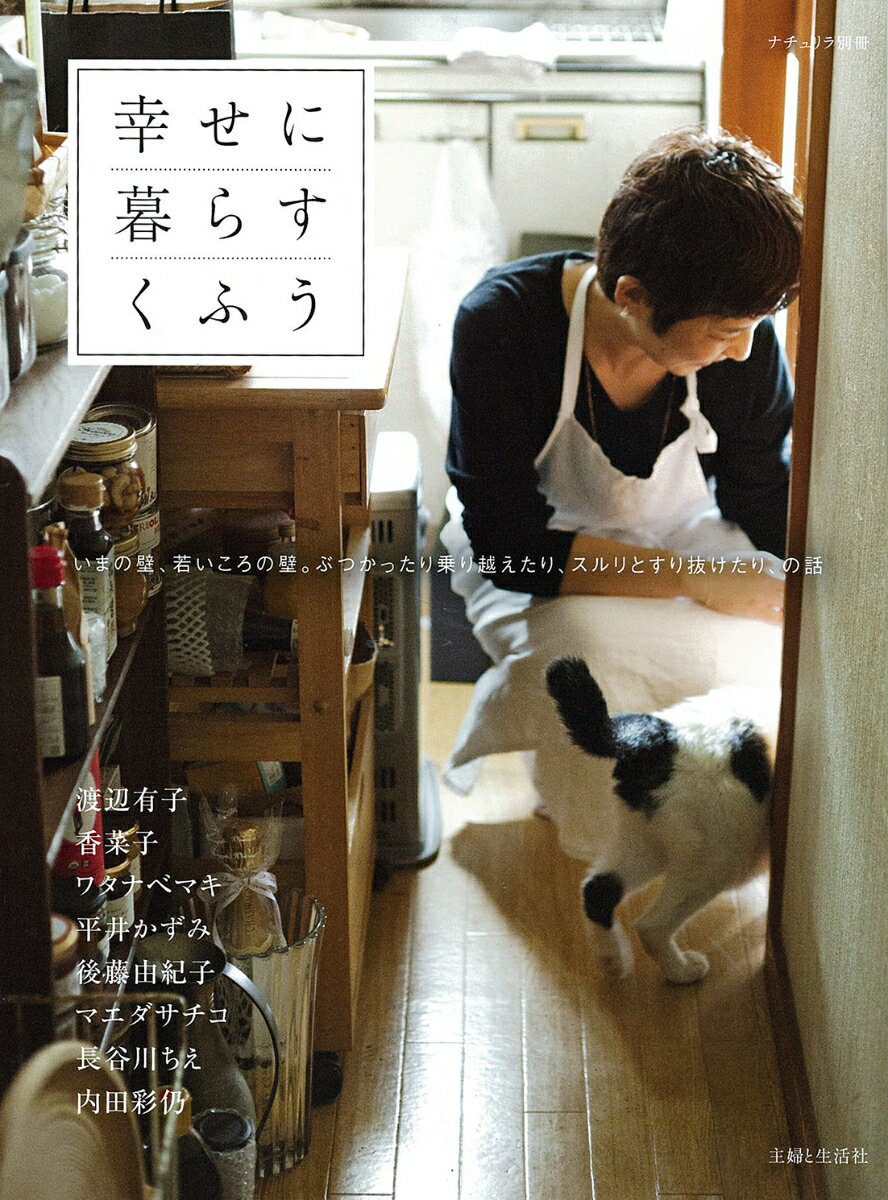 【中古】幸せに暮らすくふう いまの壁、若いころの壁。ぶつかったり乗り越えたり、/主婦と生活社（ムック）