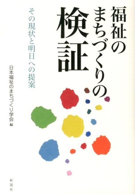 【中古】福祉のまちづくりの検証 その現状と明日への提案/彰国社/日本福祉のまちづくり学会（単行本）