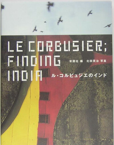 【中古】ル・コルビュジエのインド/彰国社/彰国社（単行本）