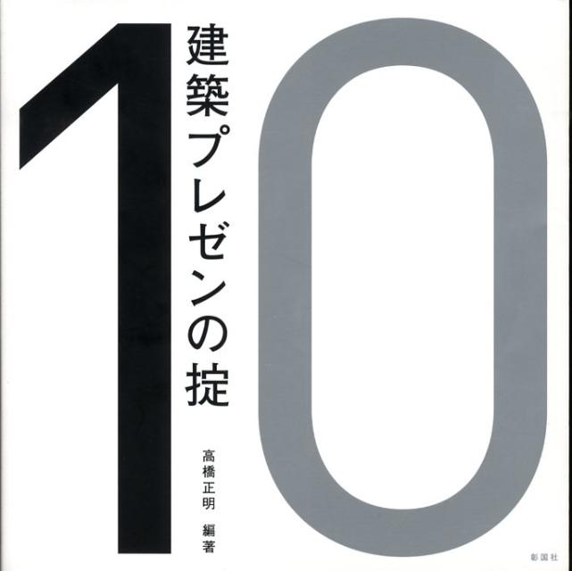 【中古】建築プレゼンの掟/彰国社/高橋正明（デザイン・ジャ-ナリスト）（単行本）