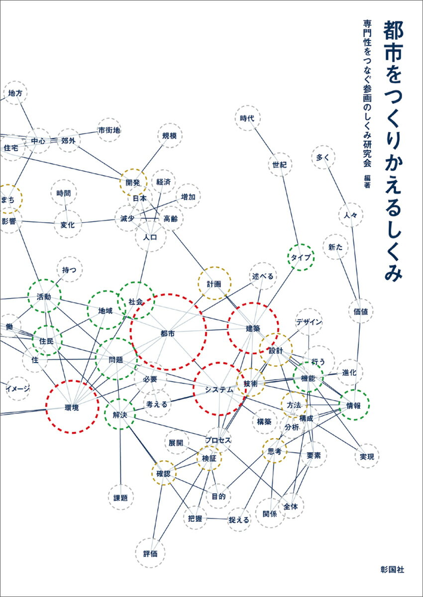 【中古】都市をつくりかえるしくみ/彰国社/専門性をつなぐ参画のしくみ研究会（単行本（ソフトカバー））