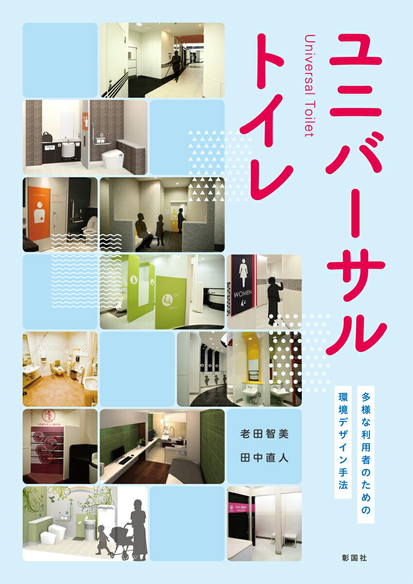 【中古】ユニバーサルトイレ/彰国社/老田智美（単行本（ソフトカバー））