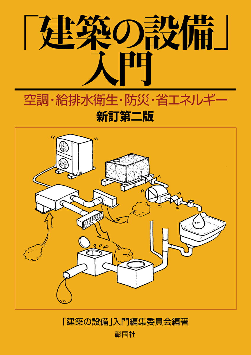 【中古】「建築の設備」入門 空調・給排水衛生・防災・省エネルギー 新訂第2版/彰国社/「建築の設備」入門編集委員会（単行本）