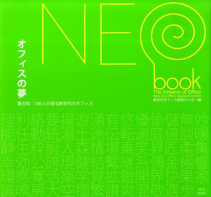 【中古】オフィスの夢 集合知：100人が語る新世代のオフィス/新世代オフィス研究センタ-/新世代オフィス研究センタ-（大型本）