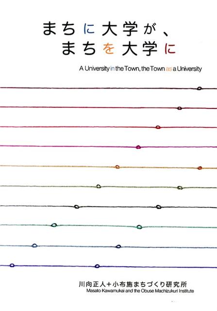 【中古】まちに大学が、まちを大学に/小布施まちづくり研究所/川向正人（単行本）