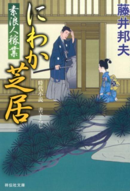 【中古】にわか芝居 素浪人稼業11/祥伝社/藤井邦夫（文庫）