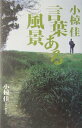【中古】言葉ある風景/祥伝社/小椋佳(単行本)