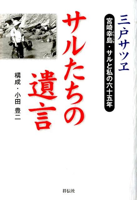 【中古】サルたちの遺言 宮崎幸島・サルと私の六十五年/祥伝社/三戸サツヱ（単行本）