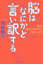 【中古】脳はなにかと言い訳する 人は幸せになるようにできていた!?/祥伝社/池谷裕二(単行本)