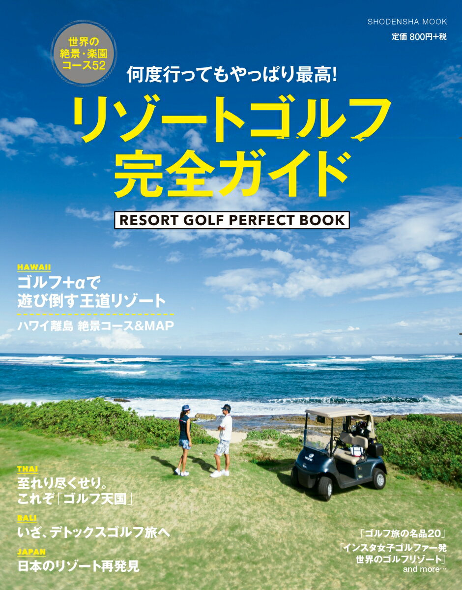 【中古】リゾートゴルフ完全ガイド 何度行ってもやっぱり最高！／世界の絶景・楽園コース/祥伝社（ムッ..