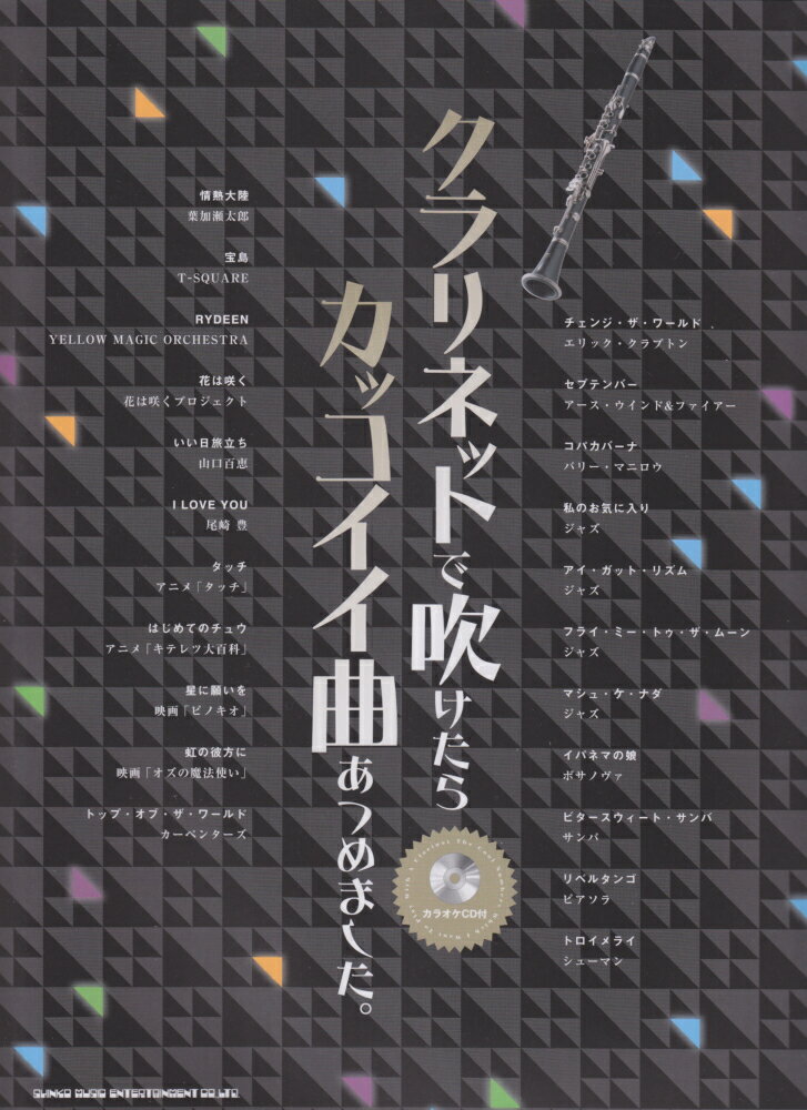 【中古】クラリネットで吹けたらカッコイイ曲あつめました。/シンコ-ミュ-ジック・エンタテイメント/ゲ..