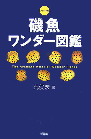 【中古】磯魚ワンダ-図鑑 アラマタ版/新書館/荒俣宏（単行本）