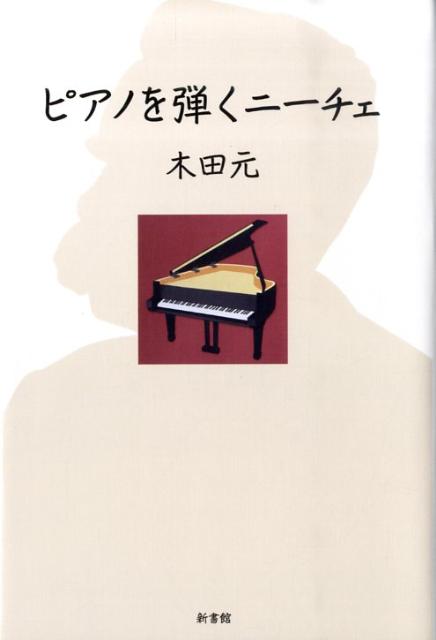 【中古】ピアノを弾くニ-チェ/新書館/木田元（単行本）