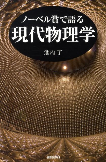 【中古】ノ-ベル賞で語る現代物理学/新書館/池内了（単行本）