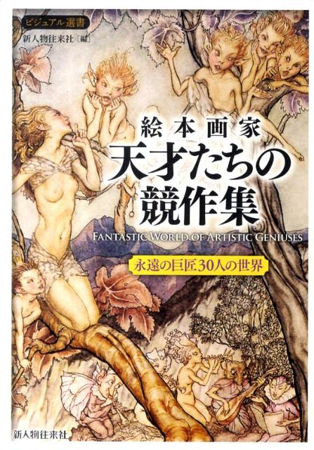 【中古】絵本画家天才たちの競作集 永遠の巨匠30人の世界/新人物往来社/新人物往来社（単行本（ソフトカバー））