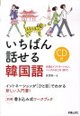 【中古】いちばん話せる韓国語 会話&イントネ-ション、ハングルはこの1冊で!/新星出版社/長渡陽一(単行本)