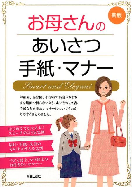 【中古】お母さんのあいさつ・手紙・マナ- 新版/新星出版社/新星出版社（単行本）