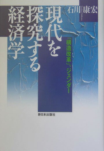 【中古】現代を探究する経済学 「構造改革」、ジェンダ-/新日本出版社/石川康宏（...