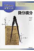 【中古】微分積分/実教出版/藤田岳彦（1955-）（単行本）