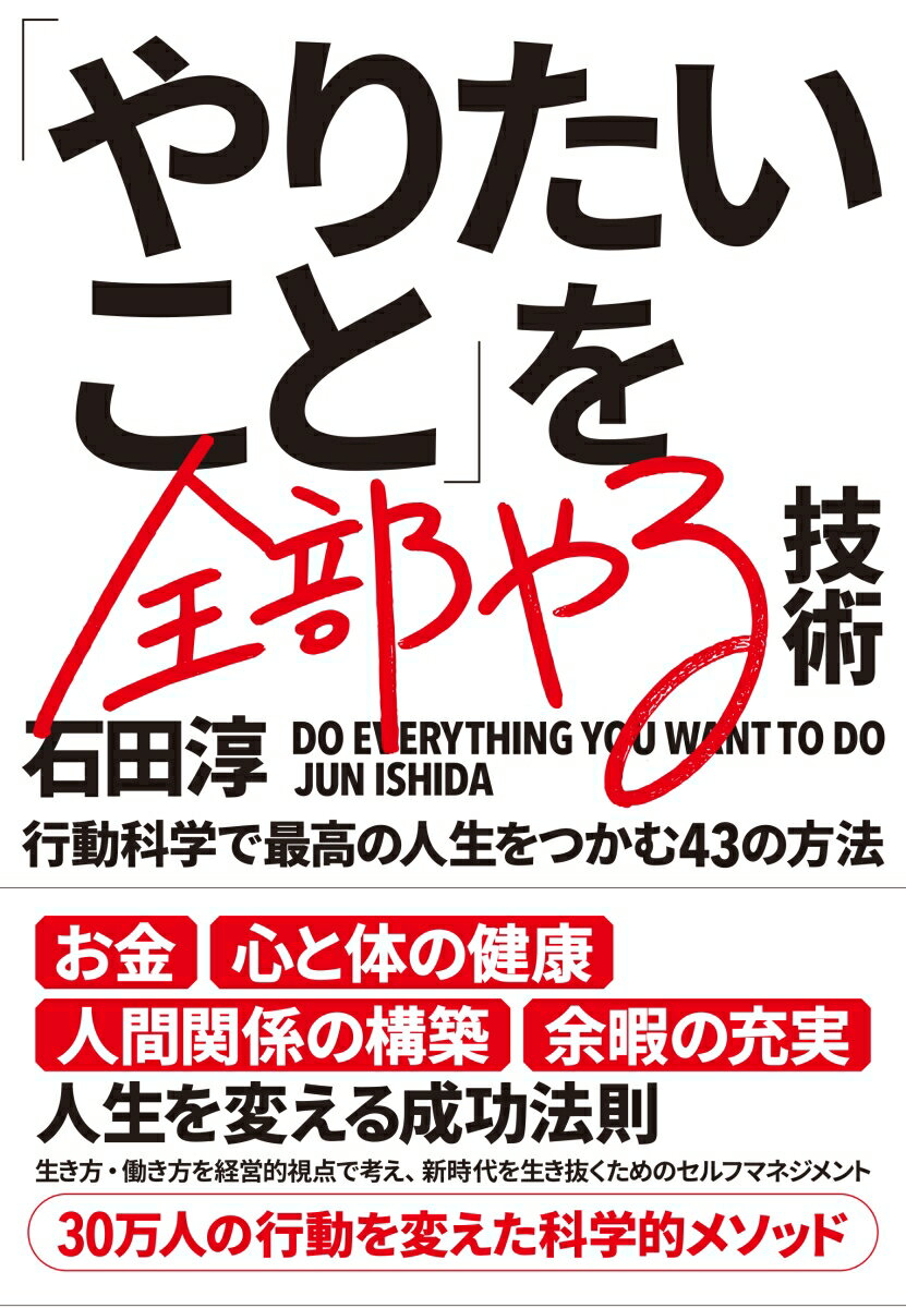 【中古】「やりたいこと」を全部やる技術 行動科学で最高の人生をつかむ43の方法/実業之日本社/石田淳（単行本（ソフトカバー））