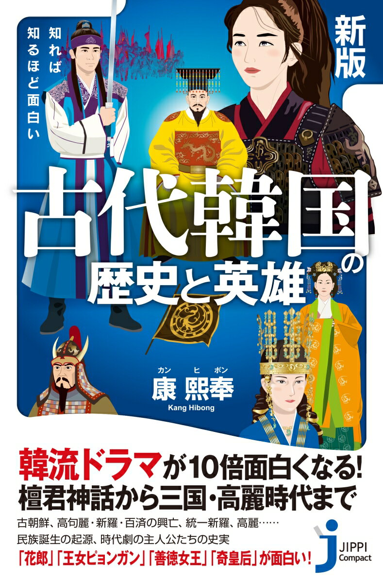 【中古】知れば知るほど面白い古代韓国の歴史と英雄 新版/実業之日本社/康熙奉（新書）