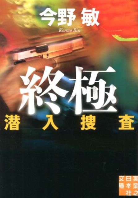 【中古】終極 潜入捜査/実業之日本社/今野敏（文庫）