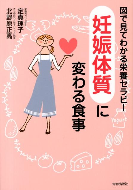 【中古】「妊娠体質」に変わる食事 図で見てわかる栄養セラピ-/青春出版社/定真理子（単行本（ソフトカ..