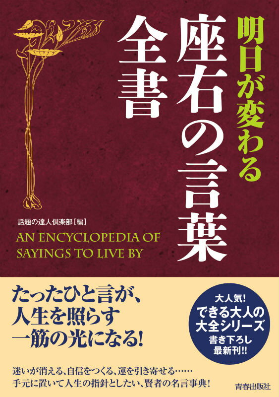 【中古】明日が変わる座右の言葉全書/青春出版社/話題の達人倶楽部（単行本（ソフトカバー））